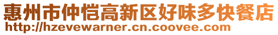 惠州市仲愷高新區(qū)好味多快餐店