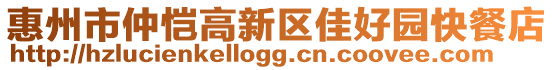 惠州市仲愷高新區佳好園快餐店