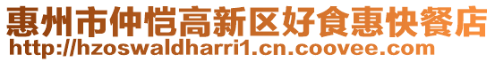 惠州市仲愷高新區(qū)好食惠快餐店