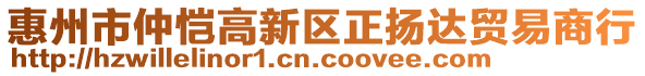 惠州市仲愷高新區(qū)正揚(yáng)達(dá)貿(mào)易商行