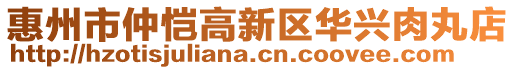 惠州市仲愷高新區(qū)華興肉丸店