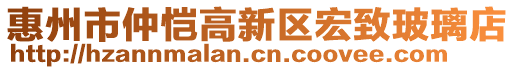 惠州市仲愷高新區(qū)宏致玻璃店