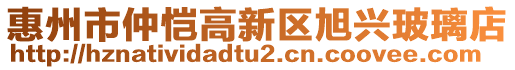 惠州市仲愷高新區(qū)旭興玻璃店