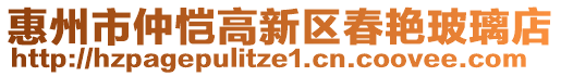 惠州市仲愷高新區(qū)春艷玻璃店