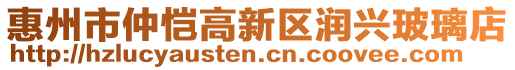 惠州市仲愷高新區(qū)潤興玻璃店