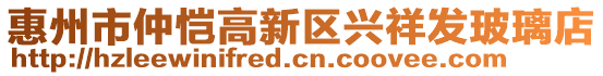 惠州市仲愷高新區(qū)興祥發(fā)玻璃店