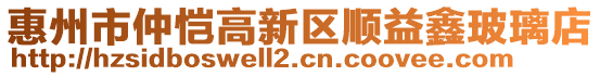 惠州市仲愷高新區(qū)順益鑫玻璃店