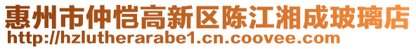 惠州市仲愷高新區(qū)陳江湘成玻璃店