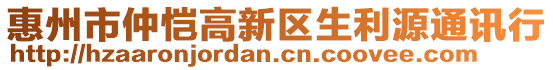 惠州市仲愷高新區生利源通訊行