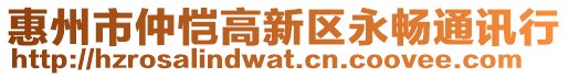 惠州市仲愷高新區永暢通訊行