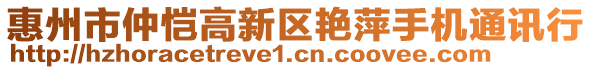 惠州市仲愷高新區(qū)艷萍手機(jī)通訊行