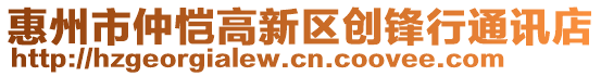 惠州市仲愷高新區(qū)創(chuàng)鋒行通訊店