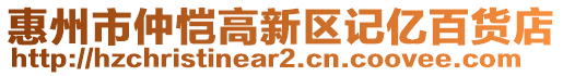 惠州市仲愷高新區(qū)記億百貨店