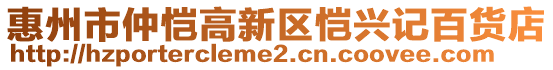 惠州市仲愷高新區(qū)愷興記百貨店