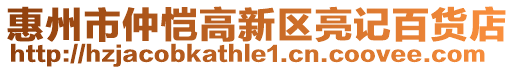 惠州市仲愷高新區(qū)亮記百貨店