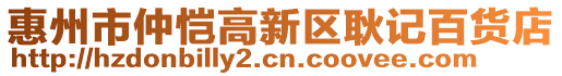 惠州市仲愷高新區(qū)耿記百貨店