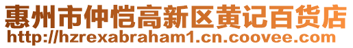 惠州市仲愷高新區(qū)黃記百貨店