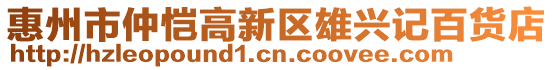 惠州市仲愷高新區(qū)雄興記百貨店