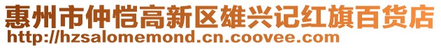 惠州市仲愷高新區(qū)雄興記紅旗百貨店