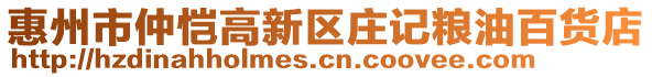 惠州市仲愷高新區莊記糧油百貨店