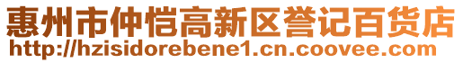 惠州市仲愷高新區(qū)譽記百貨店