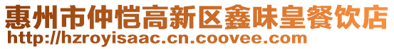 惠州市仲愷高新區(qū)鑫味皇餐飲店