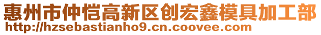 惠州市仲愷高新區(qū)創(chuàng)宏鑫模具加工部