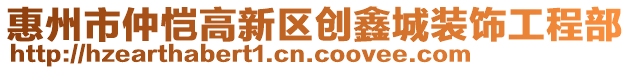 惠州市仲愷高新區創鑫城裝飾工程部