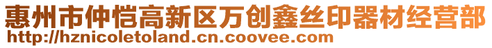 惠州市仲愷高新區萬創鑫絲印器材經營部