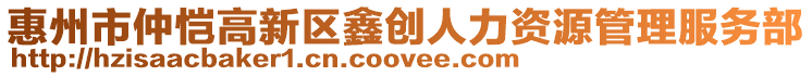 惠州市仲愷高新區鑫創人力資源管理服務部