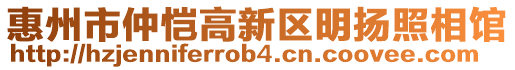 惠州市仲愷高新區明揚照相館