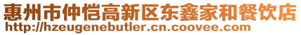 惠州市仲愷高新區(qū)東鑫家和餐飲店