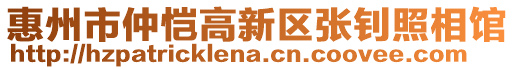 惠州市仲愷高新區張釗照相館