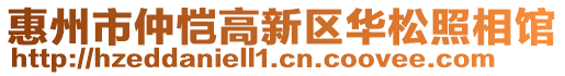 惠州市仲愷高新區(qū)華松照相館