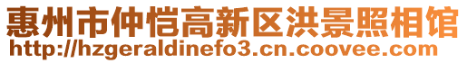 惠州市仲愷高新區洪景照相館
