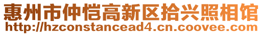 惠州市仲愷高新區拾興照相館