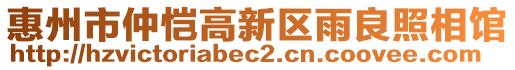 惠州市仲愷高新區(qū)雨良照相館