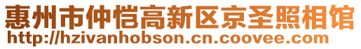 惠州市仲愷高新區(qū)京圣照相館