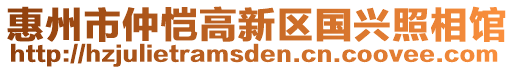 惠州市仲愷高新區(qū)國(guó)興照相館