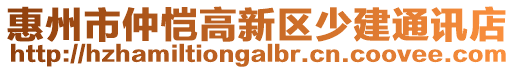 惠州市仲愷高新區(qū)少建通訊店