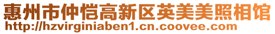 惠州市仲愷高新區英美美照相館