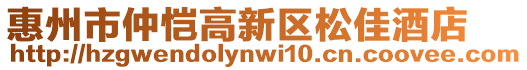 惠州市仲愷高新區(qū)松佳酒店