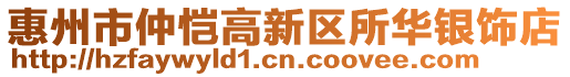 惠州市仲愷高新區所華銀飾店