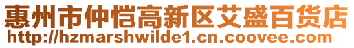 惠州市仲愷高新區艾盛百貨店