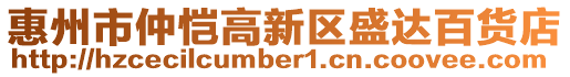 惠州市仲愷高新區盛達百貨店