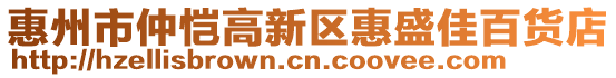 惠州市仲愷高新區(qū)惠盛佳百貨店