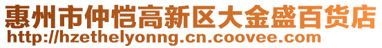 惠州市仲愷高新區(qū)大金盛百貨店