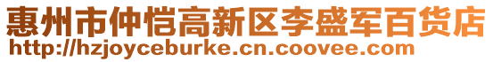 惠州市仲愷高新區(qū)李盛軍百貨店