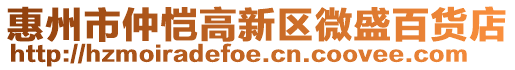 惠州市仲愷高新區(qū)微盛百貨店