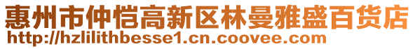 惠州市仲愷高新區林曼雅盛百貨店